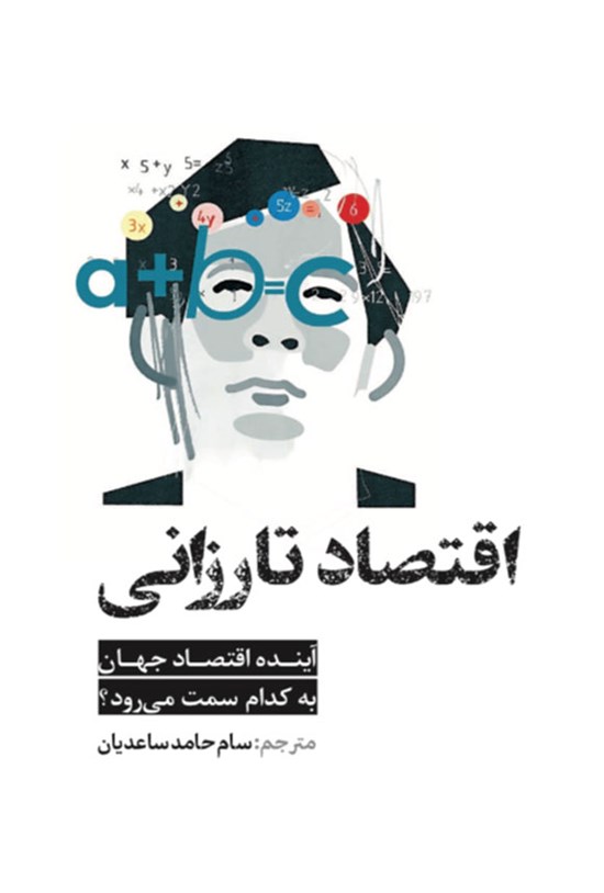 تصویر جلد کتاب اقتصاد تارزانی
