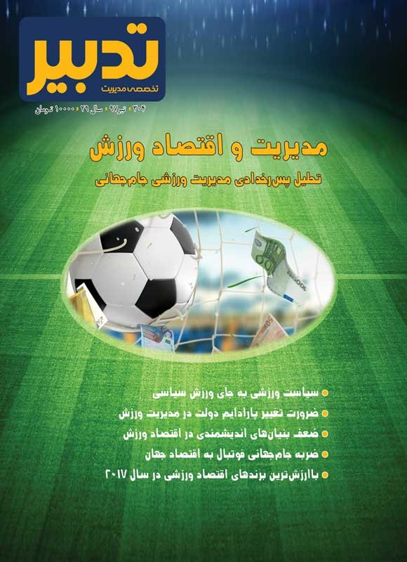 تصویر جلد کتاب فصلنامه تدبیر ـ شماره ۳۰۴ ـ تیرماه ۱۳۹۷