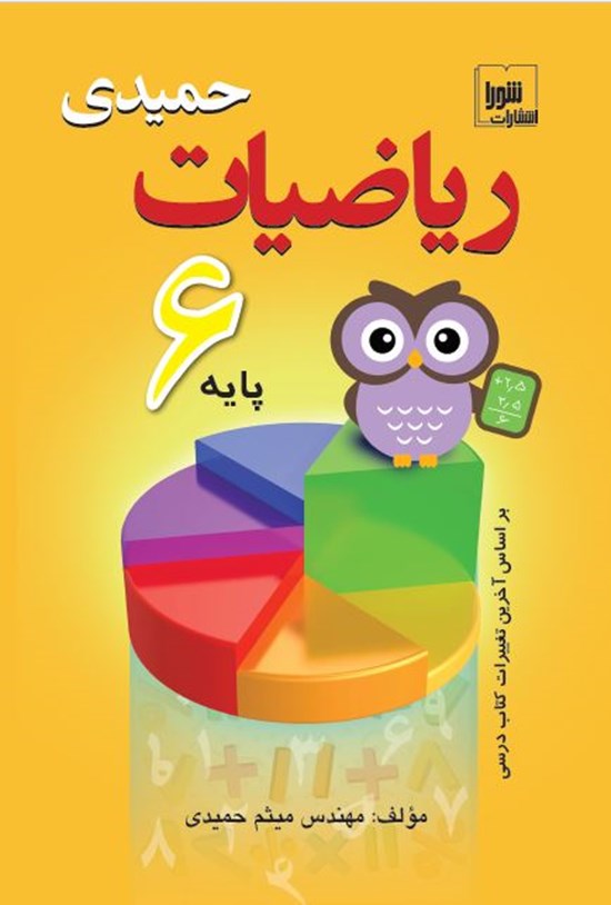 تصویر جلد کتاب ریاضیات حمیدی پایه ششم