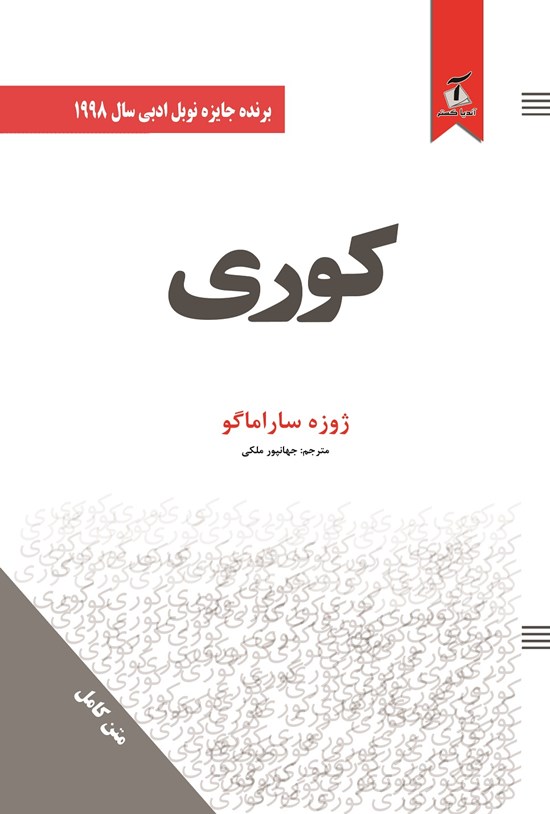 تصویر جلد کتاب کوری