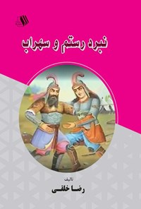 کتاب نبرد رستم و سهراب اثر رضا خلقی