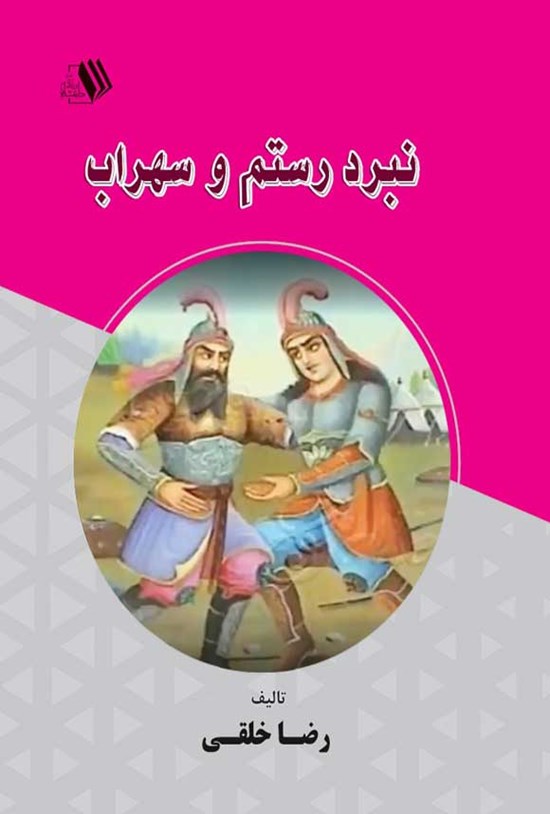 تصویر جلد کتاب نبرد رستم و سهراب