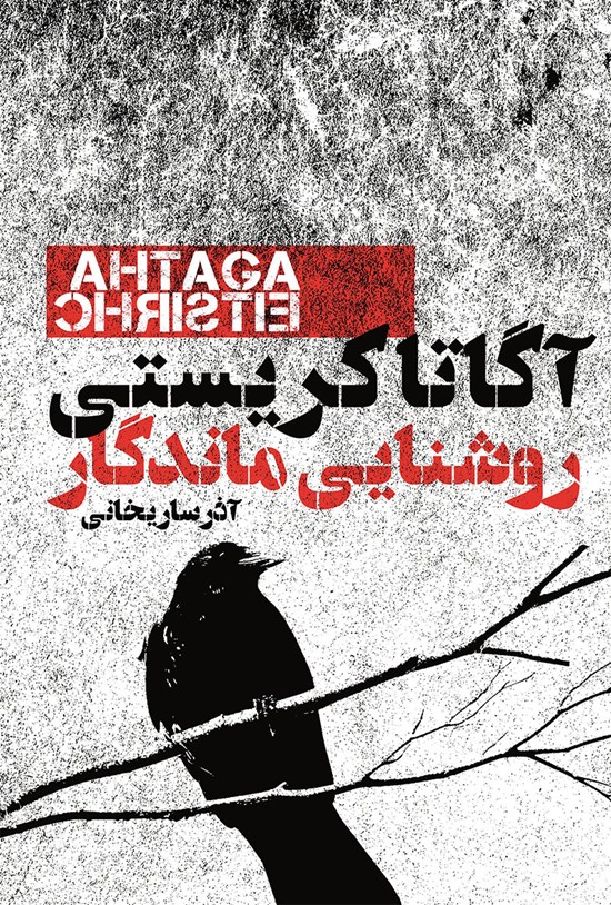 تصویر جلد کتاب روشنایی ماندگار