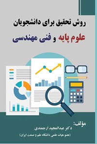 تصویر جلد کتاب روش تحقیق برای دانشجویان علوم پایه و فنی مهندسی