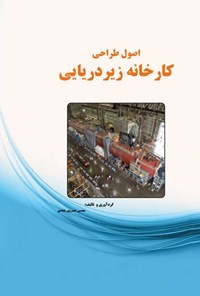 تصویر جلد کتاب اصول طراحی کارخانه زیردریایی