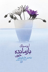 کتاب آروسیاک، بازمانده خوی اثر رزمری هارطونیان