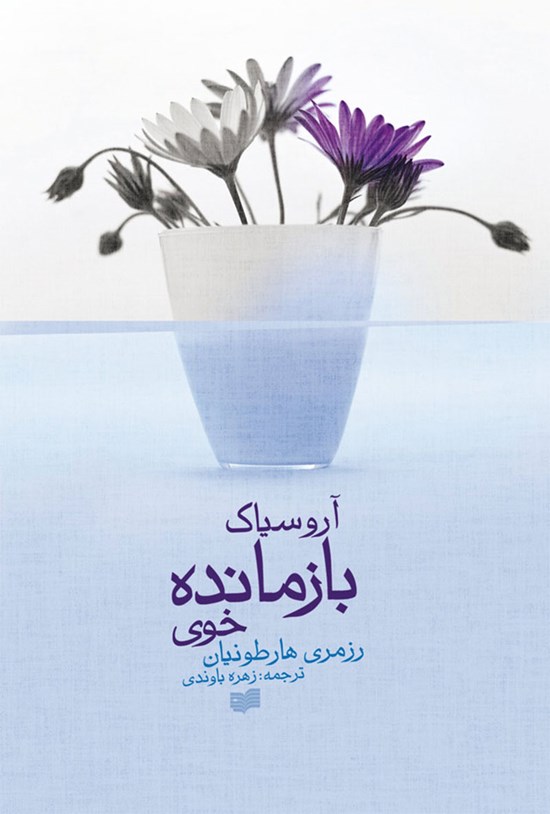 تصویر جلد کتاب آروسیاک، بازمانده خوی
