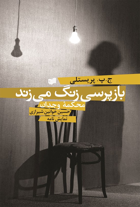 تصویر جلد کتاب بازپرسی زنگ می زند