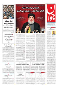 تصویر جلد کتاب جوان - شنبه ۱۳ آبان ۱۴۰۲