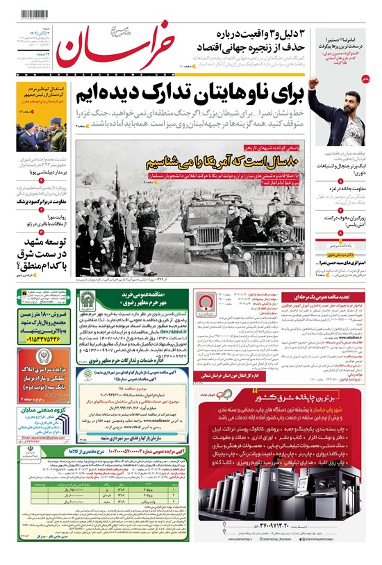 تصویر جلد کتاب روزنامه خراسان ـ شماره ۲۱۳۴۸ ـ شنبه ۱۳ آبان ماه ۱۴۰۲