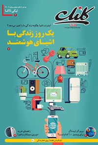 تصویر جلد کتاب ضمیمه کلیک روزنامه جامجم ـ شماره ۶۰۶ ـ ۱۵ اسفند ۹۵