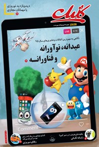 تصویر جلد کتاب ضمیمه کلیک روزنامه جامجم ـ شماره ۶۰۷ ـ ۲۲ اسفند ۹۵