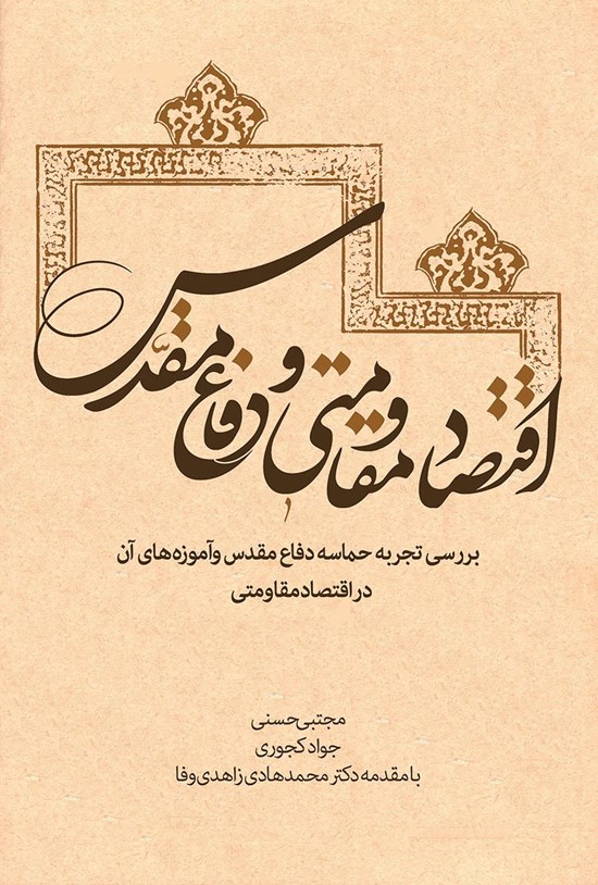 تصویر جلد کتاب اقتصاد مقاومتی و دفاع مقدس