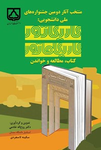 تصویر جلد کتاب منتخب آثار دومین جشنواره های ملی دانشجویی؛ کاریکاتور، کاریکلماتور