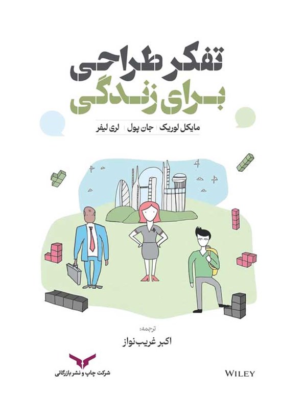 تصویر جلد کتاب تفکر طراحی برای زندگی