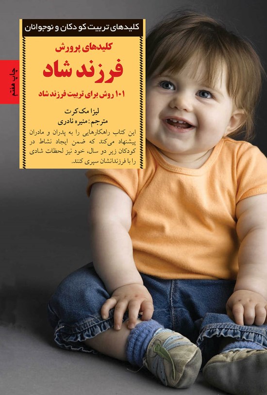 تصویر جلد کتاب کلیدهای پرورش فرزند شاد