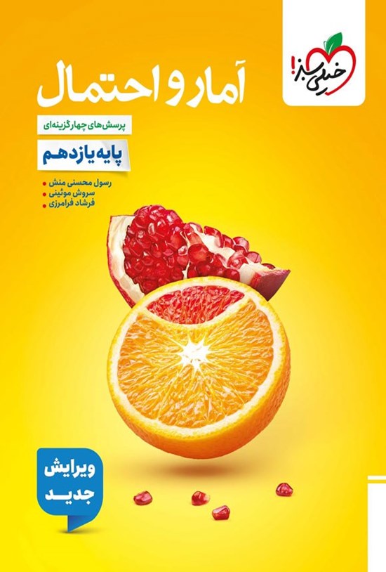 تصویر جلد کتاب پرسش های چهار گزینه ای آمار و احتمال (پایه یازدهم)