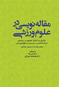 کتاب مقاله نویسی در علوم ورزشی اثر تیموتی باورست