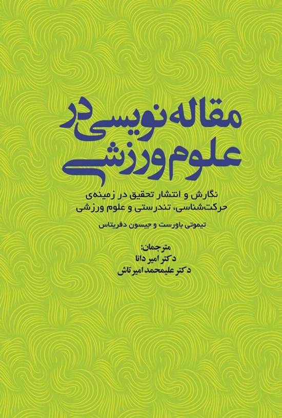 تصویر جلد کتاب مقاله نویسی در علوم ورزشی