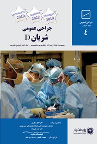 تصویر جلد کتاب جراحی عمومی شریان D