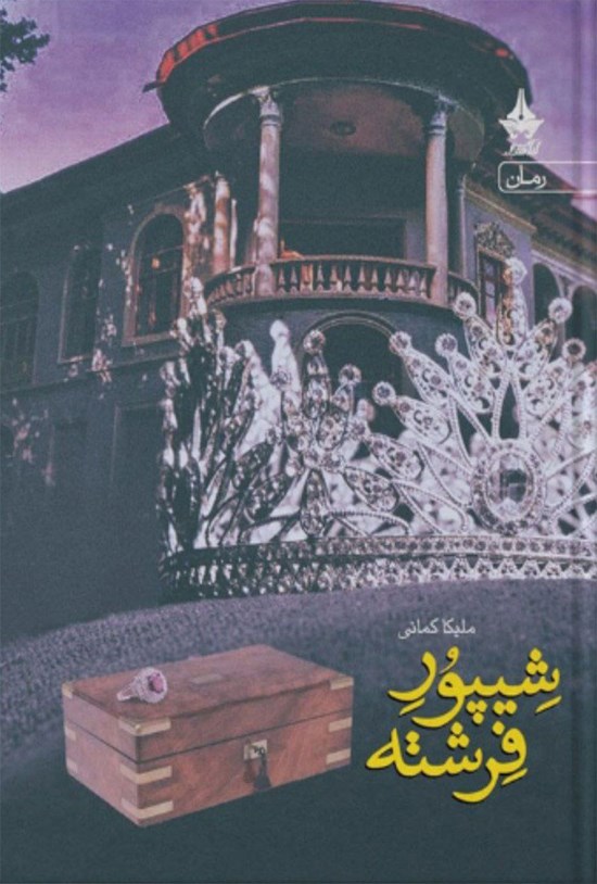 تصویر جلد کتاب شیپور فرشته (جلد دوم)