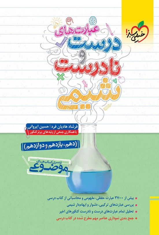 تصویر جلد کتاب سری کتاب های موضوعی؛ عبارت های درست و نادرست شیمی