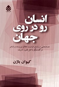 کتاب انسان رو در روی جهان اثر کیوان باژن