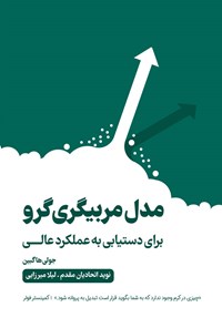 تصویر جلد کتاب مدل مربیگری گرو برای دستیابی به عملکرد عالی