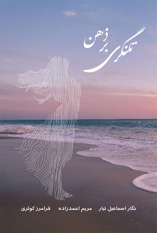 تصویر جلد کتاب تلنگری بر ذهن
