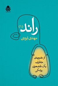 کتاب راند (۱) اثر مهدی ایزدی