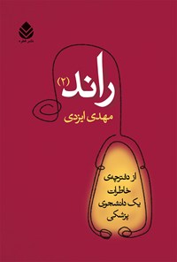 کتاب راند (۲) اثر مهدی ایزدی