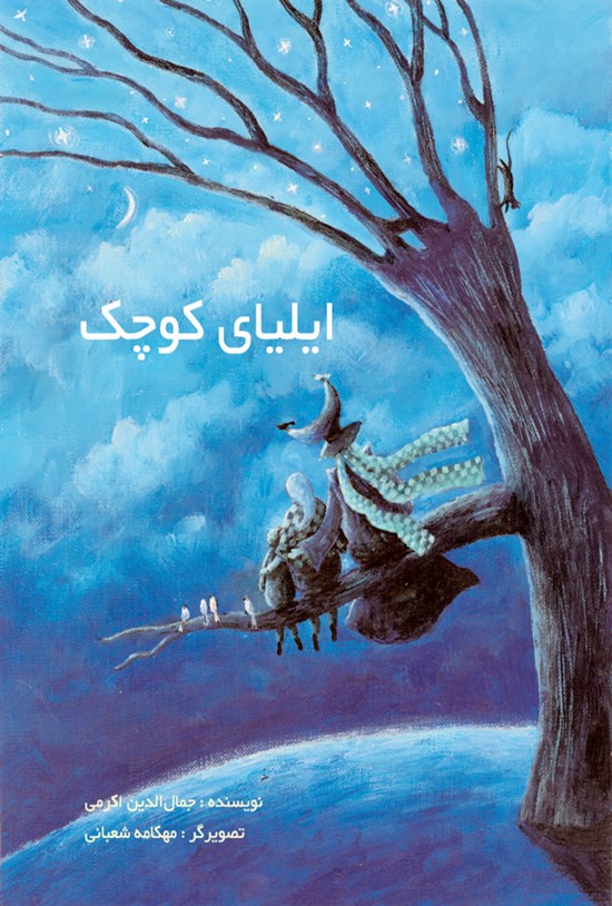 تصویر جلد کتاب ایلیای کوچک