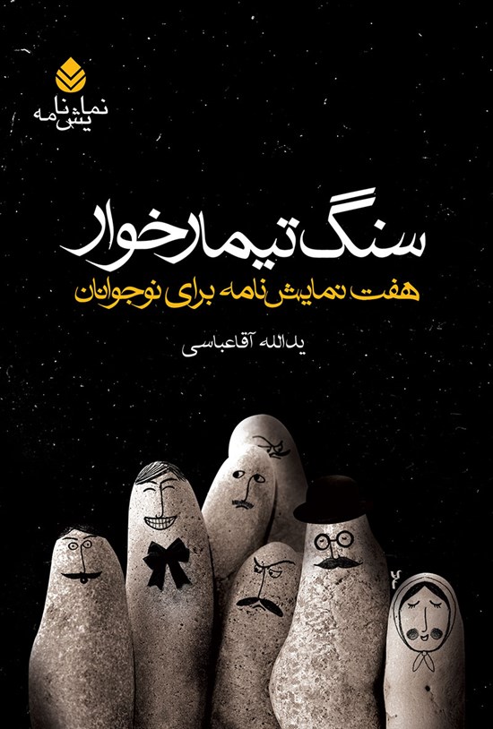 تصویر جلد کتاب سنگ تیمارخوار