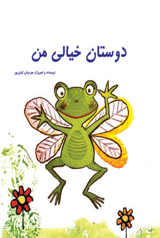 تصویر جلد کتاب دوستان خیالی من