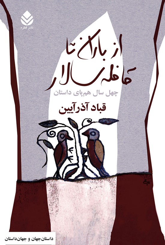 تصویر جلد کتاب از باران تا قافله سالار