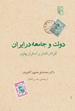 دولت و جامعه در ایران اثر محمدعلی همایون کاتوزیان