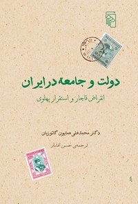 تصویر جلد کتاب دولت و جامعه در ایران