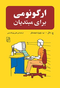 کتاب ارگونومی برای مبتدیان اثر جان دال