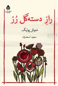 تصویر جلد کتاب راز دسته گل رز