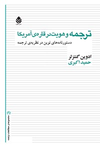 کتاب ترجمه و هویت در قاره آمریکا اثر ادوین گنتزلر