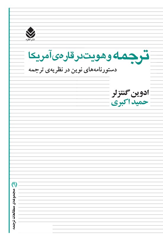 تصویر جلد کتاب ترجمه و هویت در قاره آمریکا