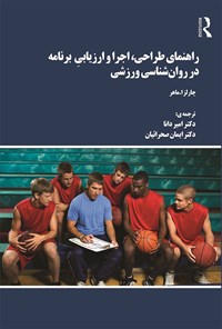 کتاب راهنمای طراحی، اجرا و ارزیابی برنامه در روان شناسی ورزشی اثر چارلز ا. ماهر