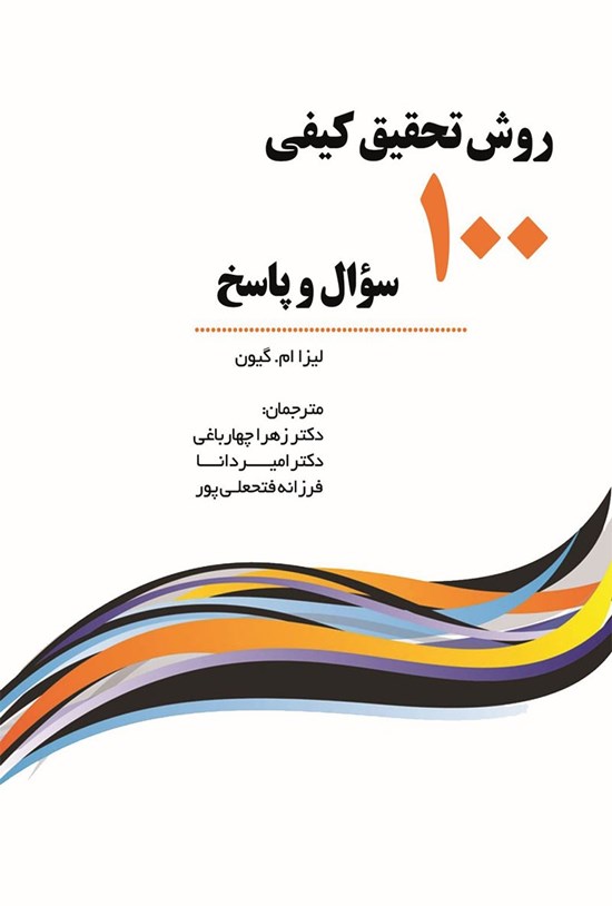 تصویر جلد کتاب روش تحقیق کیفی، ۱۰۰ سوال و پاسخ