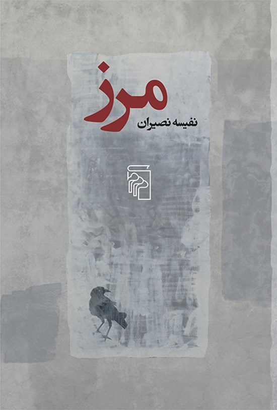 تصویر جلد کتاب مرز