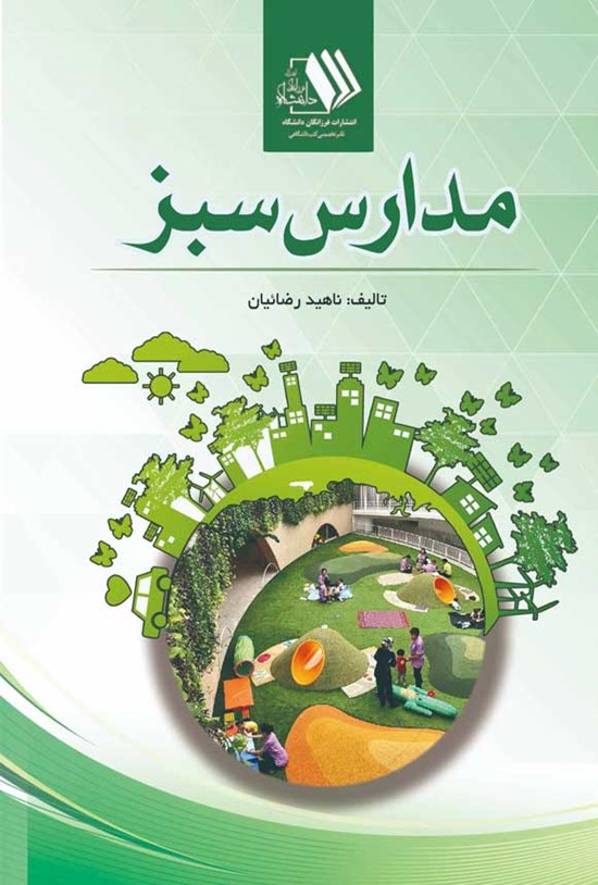 تصویر جلد کتاب مدارس سبز