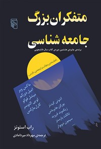 کتاب متفکران بزرگ جامعه شناسی اثر راب استونز