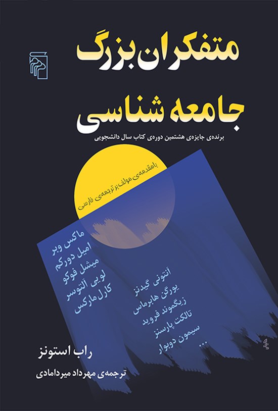 تصویر جلد کتاب متفکران بزرگ جامعه شناسی