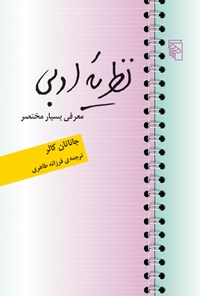 کتاب نظریه ادبی اثر جاناتان کالر