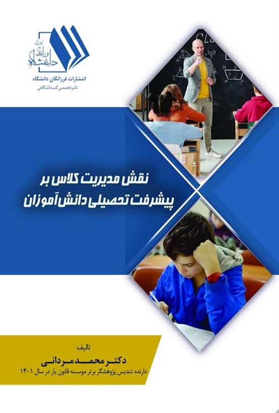 تصویر جلد کتاب نقش مدیریت کلاس بر پیشرفت تحصیلی دانش آموزان