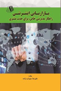 کتاب بازاریابی اینترنتی اثر علیرضا سهراب زاده